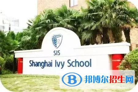  上海常青藤學校靠譜嗎