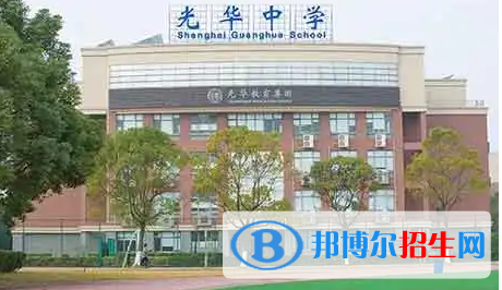 上海光華學院劍橋國際中心2022年課程體系
