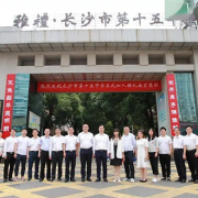 長沙第十五中學(xué)