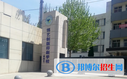 運(yùn)城博藝美工制版印刷學(xué)校2022年招生辦聯(lián)系電話