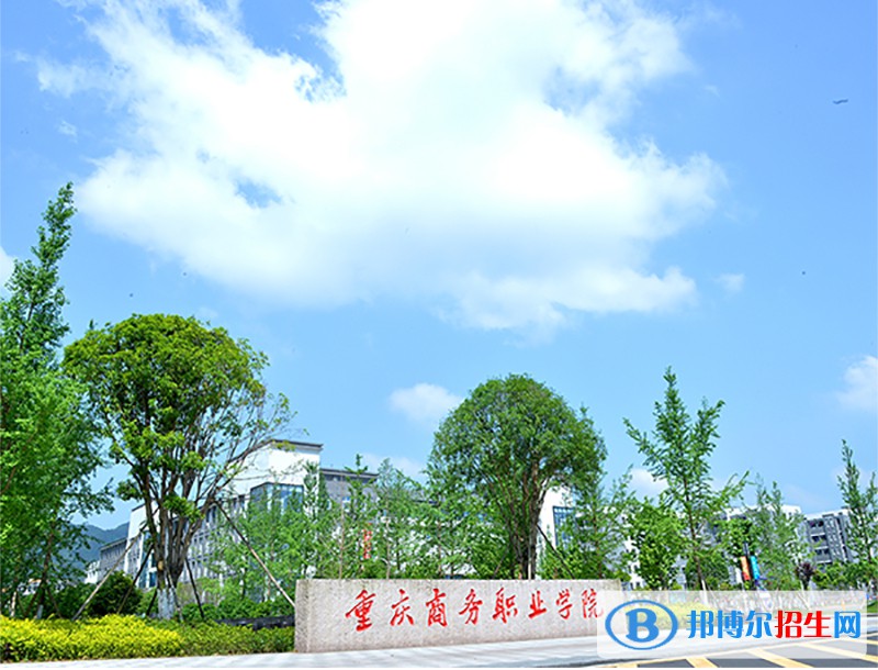 重慶商務(wù)職業(yè)學(xué)院2022年有哪些專業(yè)