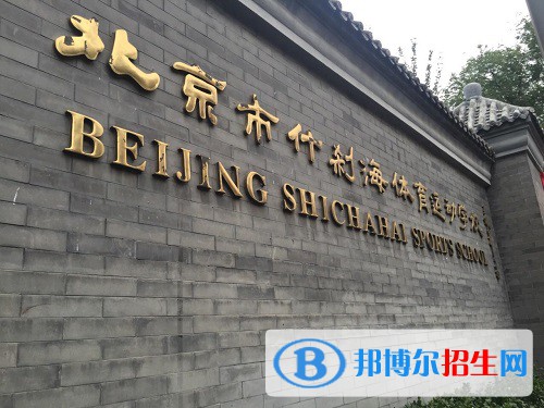 北京什剎海體育運動學校2022年招生辦聯(lián)系電話