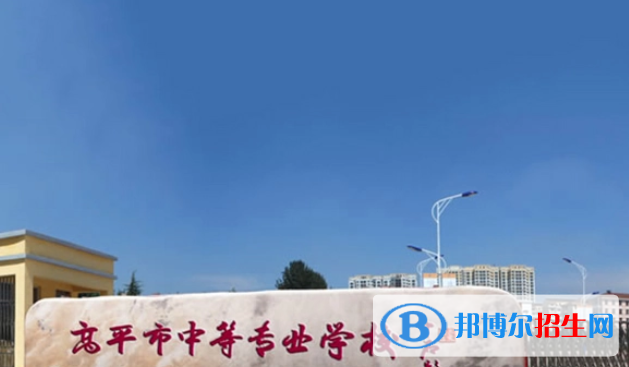 高平中等專業(yè)學(xué)校2022年有哪些專業(yè)