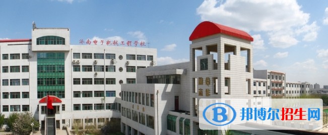 濟南電子機械工程學校2022年報名條件、招生要求、招生對象