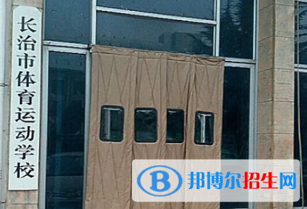 長治體育運(yùn)動學(xué)校2022年招生辦聯(lián)系電話