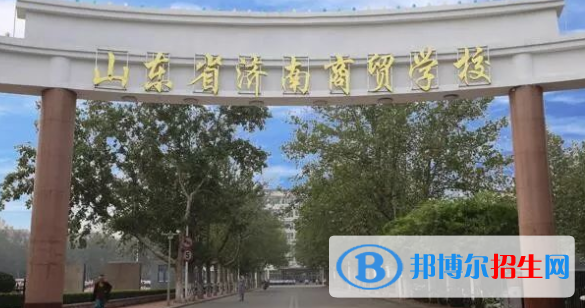 山東省濟(jì)南商貿(mào)學(xué)校2022年招生簡章