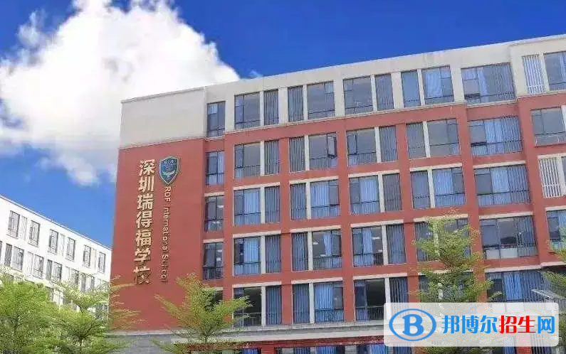  瑞得福國(guó)際學(xué)校高中部2022年招生政策