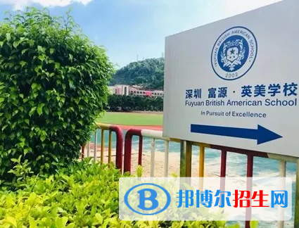  深圳富源國際學校2023年學費標準