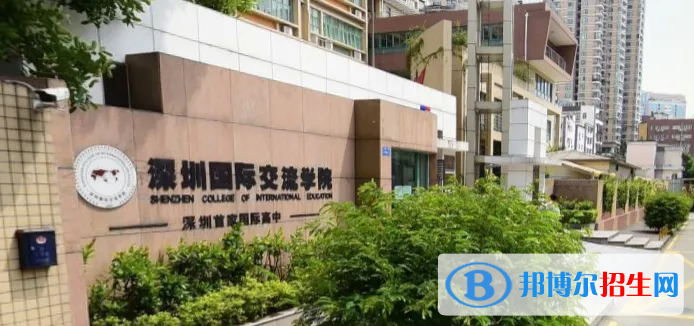  深圳國(guó)際交流學(xué)院靠譜嗎