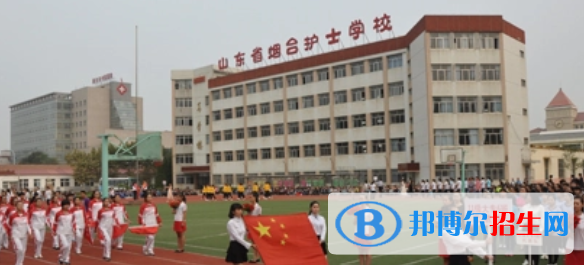 山東煙臺護士學(xué)校2022年招生辦聯(lián)系電話