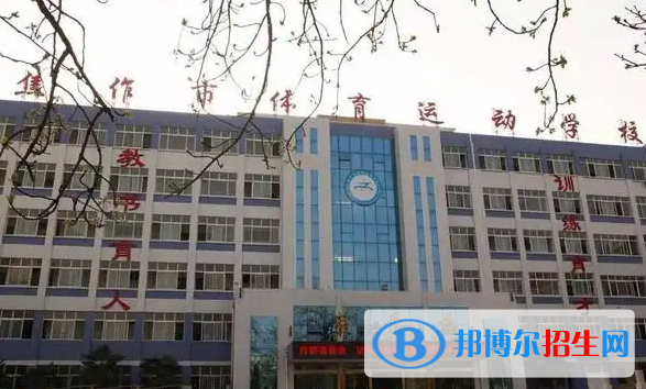 焦作市體育運動學(xué)校2022年學(xué)費、收費多少