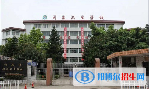 閩東衛(wèi)生學校2022年怎么樣、好不好