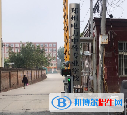 鄭州電力中等專業(yè)學(xué)校2022年報(bào)名條件、招生要求、招生對(duì)象