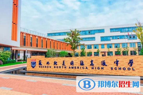 蘇州北美國(guó)際高級(jí)中學(xué)2022年招生政策