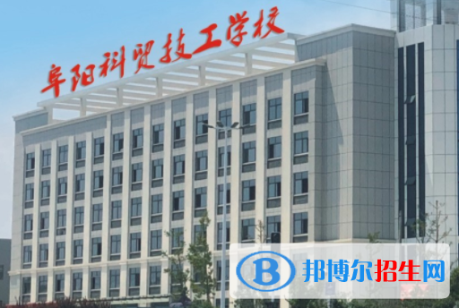 阜陽科貿(mào)技工學校