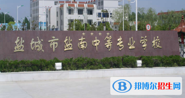 鹽城鹽南中等專業(yè)學(xué)校2022年怎么樣、好不好