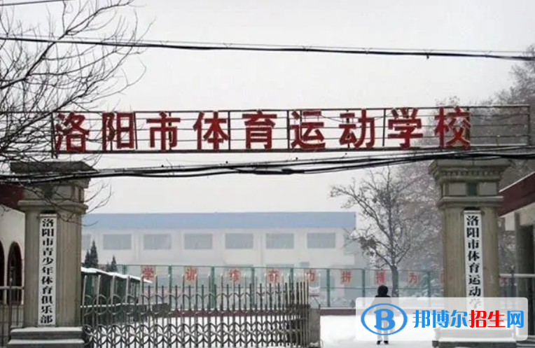 洛陽(yáng)市體育運(yùn)動(dòng)學(xué)校2022年怎么樣、好不好