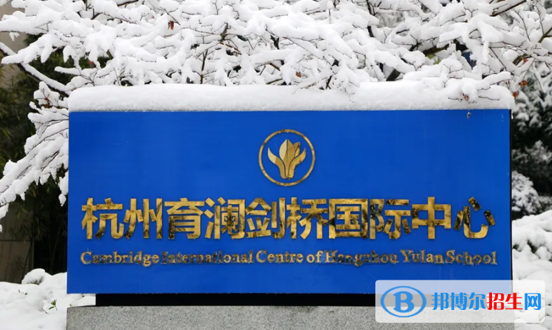 杭州育瀾劍橋國際中心2022年學(xué)費(fèi)標(biāo)準(zhǔn)