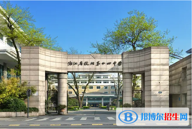 杭州第十四中學AP中心2022年入學條件