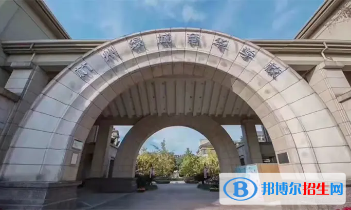 杭州綠城育華學校國際部2022年入學條件