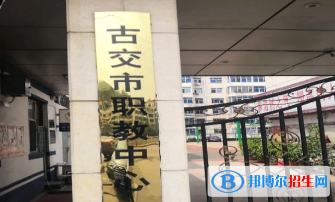古交市職業(yè)中學校2022年怎么樣、好不好