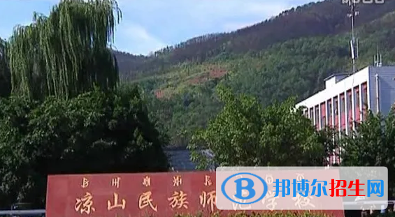 涼山民族師范學校2022年網站網址