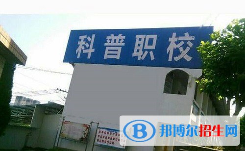 宜賓科普職業(yè)技術(shù)學(xué)校2022年怎么樣、好不好