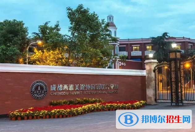 成都西雅美途外國語聯(lián)合學(xué)校2022年入學(xué)條件
