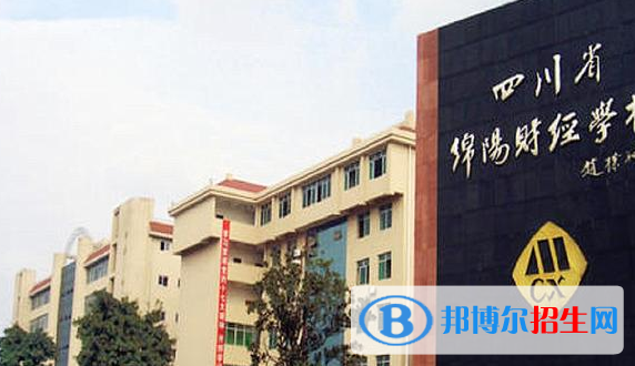 綿陽財(cái)經(jīng)學(xué)校2022年怎么樣、好不好