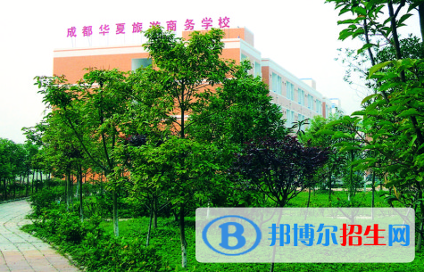 成都華夏旅游商務(wù)學(xué)校2022年地址在哪里