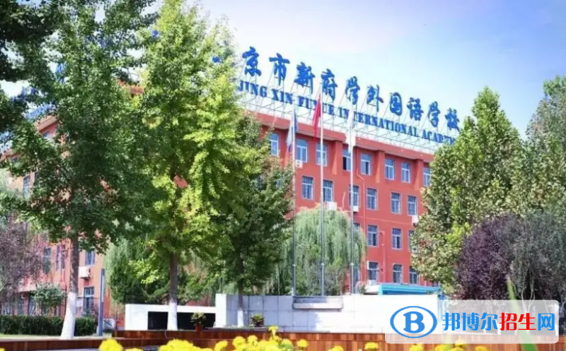 北京新府學(xué)外國(guó)語(yǔ)學(xué)校2023年報(bào)名時(shí)間