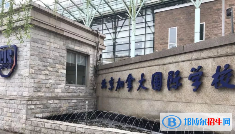 北京加拿大國(guó)際學(xué)校2023年報(bào)名時(shí)間