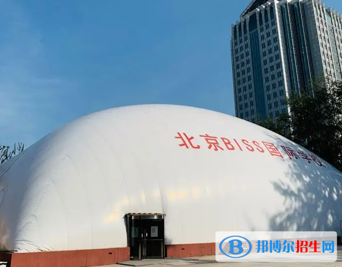 北京BISS國(guó)際學(xué)校靠譜嗎