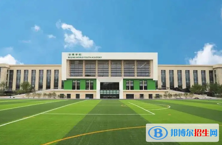 北京世青國際學(xué)校2023年入學(xué)條件