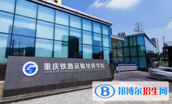 重慶鐵路運輸技師學院學費