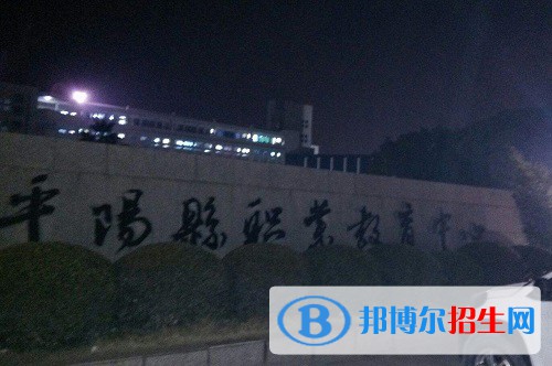 平陽縣職業(yè)教育中心