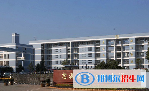 慈溪職業(yè)高級中學2022年招生辦聯(lián)系電話