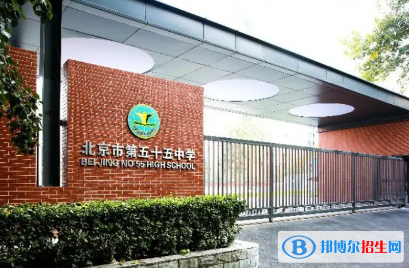 北京五十五中學(xué)國(guó)際部2023年招生政策