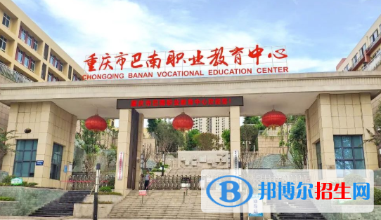 重慶巴南職業(yè)教育中心優(yōu)勢