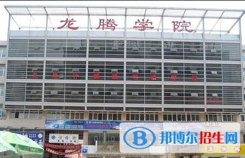 邢臺(tái)龍騰計(jì)算機(jī)中等專業(yè)學(xué)校2022年怎么樣、好不好