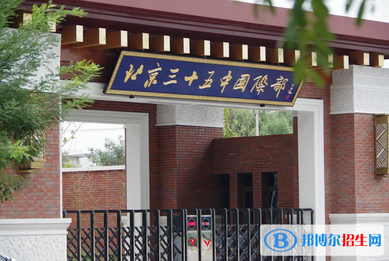 北京第三十五中學國際部2023年招生政策