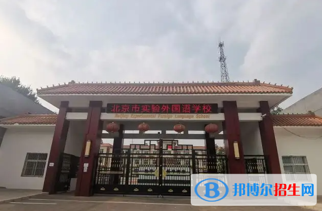 北京實驗外國語學校高中部2023年報名時間
