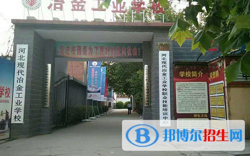 河北現(xiàn)代冶金工業(yè)學(xué)校2022年怎么樣、好不好