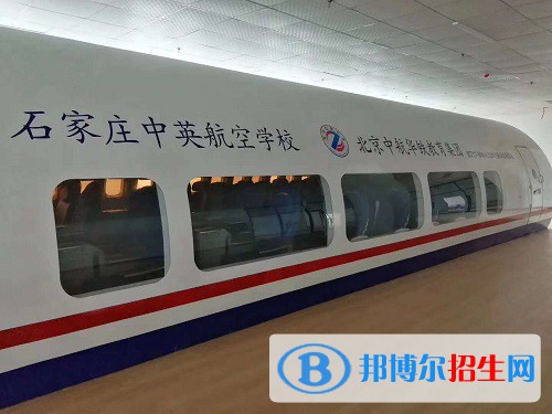 石家莊中英航空中等專(zhuān)業(yè)學(xué)校2022年有哪些專(zhuān)業(yè)