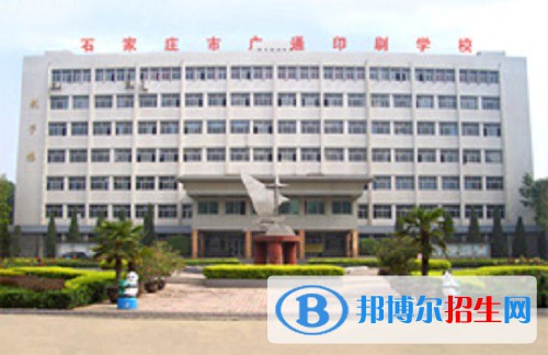 石家莊廣通印刷中等專業(yè)學(xué)校2022年怎么樣、好不好