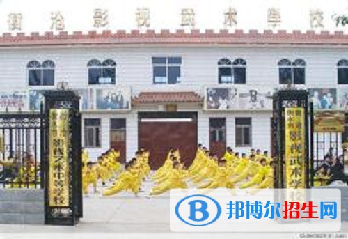 衡水衡滄影視武術學校怎么樣、好不好