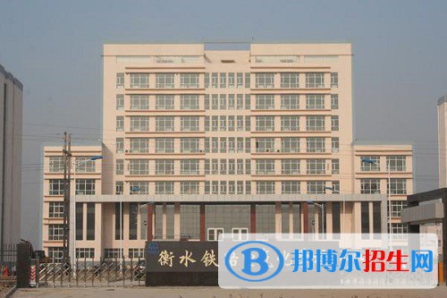 衡水鐵路電氣化學校2022年招生錄取分數(shù)線