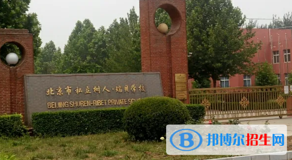 北京私立樹人瑞貝學(xué)校高中部怎么樣