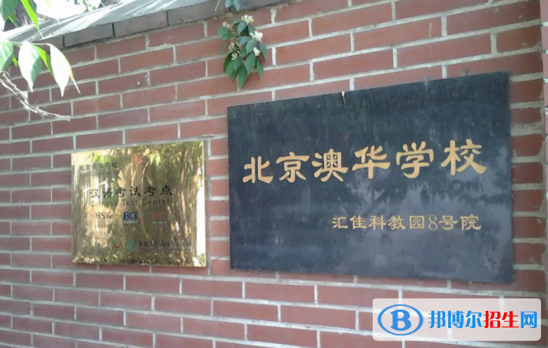 北京澳華學(xué)校2023年課程體系