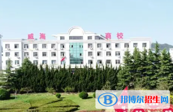 威海市海誠(chéng)商業(yè)學(xué)校